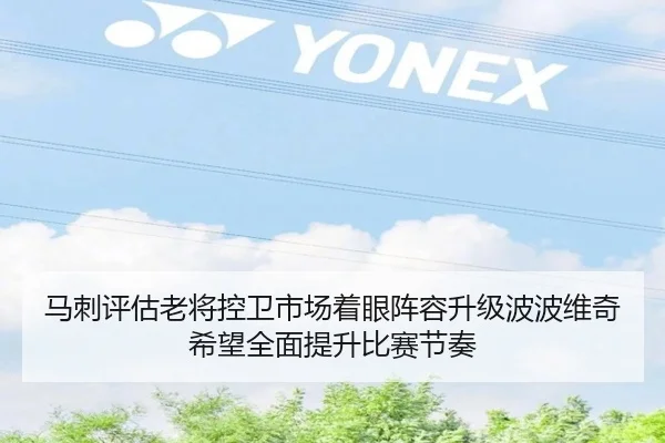 马刺评估老将控卫市场着眼阵容升级波波维奇希望全面提升比赛节奏