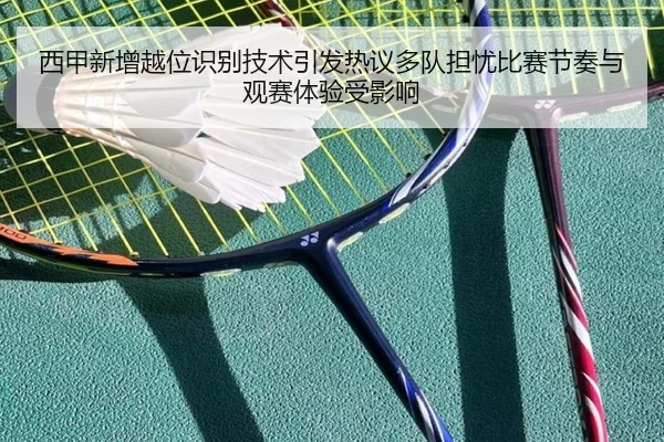 西甲新增越位识别技术引发热议多队担忧比赛节奏与观赛体验受影响